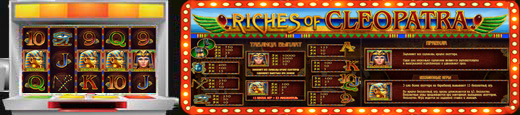 Ігровий автомат Riches of Cleopatra
